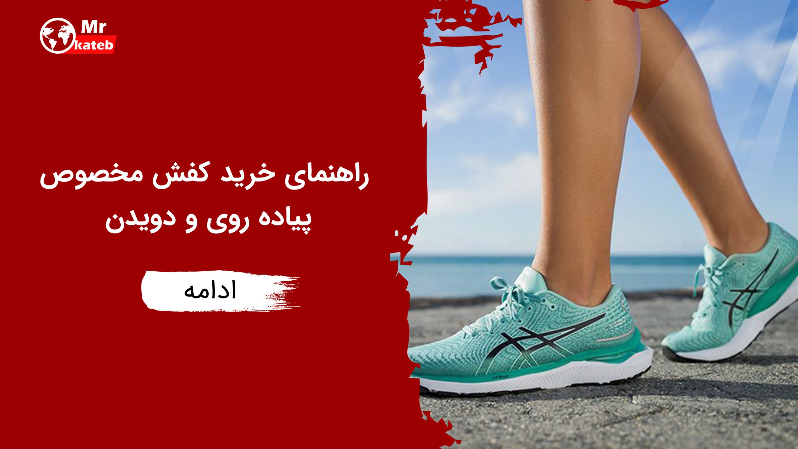 راهنمای خرید کفش مخصوص پیاده‌ روی و دویدن | بهترین کفش پیاده روی ایرانی