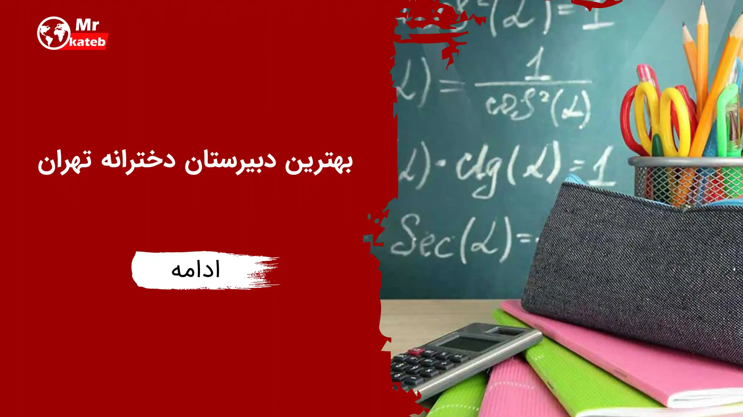بهترین دبیرستان دخترانه تهران | بهترین مدرسه تهران