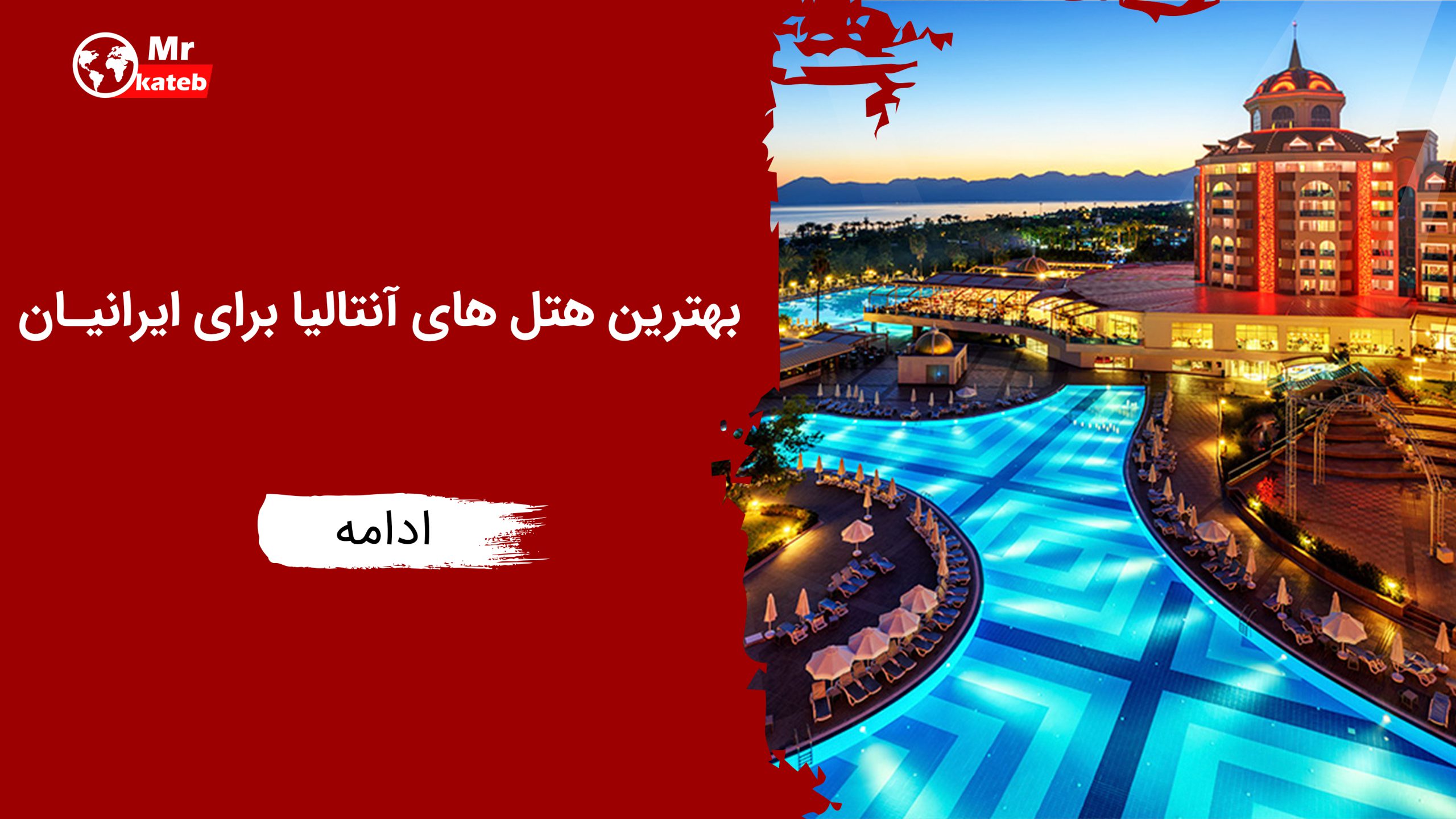 بهترین هتل های آنتالیا برای ایرانیان | بهترین هتل های انتالیا 5 ستاره