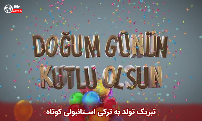 تبریک تولد به ترکی استانبولی کوتاه